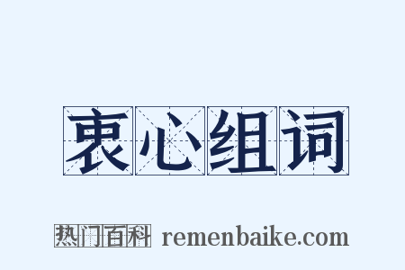 衷心组词是什么意思的图片